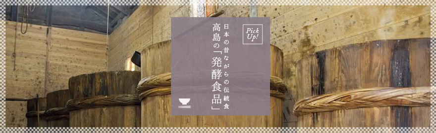 日本の昔ながらの伝統食　高島の「発酵食品」