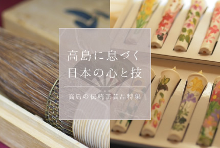 高島に息づく日本の心と技「高島の伝統工芸品特集」