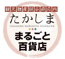 たかしま・まるごと百貨店/高島ブランド